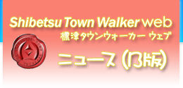 標津タウンウォーカーWeb｜ニュース